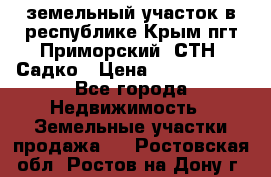 земельный участок в республике Крым пгт Приморский  СТН  Садко › Цена ­ 1 250 000 - Все города Недвижимость » Земельные участки продажа   . Ростовская обл.,Ростов-на-Дону г.